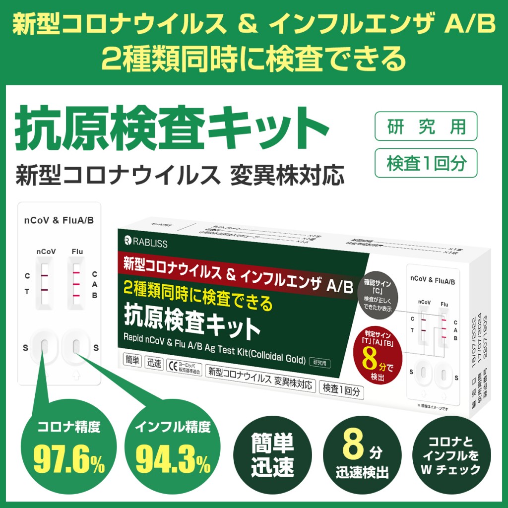 RABLISS KO316 新型コロナウイルス ＆ インフルエンザ A/B 2種同時検査 ...