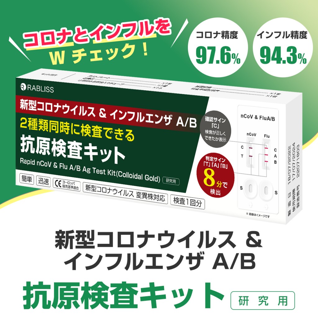 RABLISS KO316 新型コロナウイルス ＆ インフルエンザ A/B 2種同時検査 ...