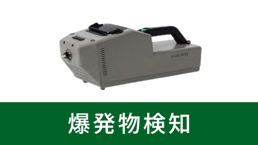 爆発物探知器 オーストリッチインターナショナル